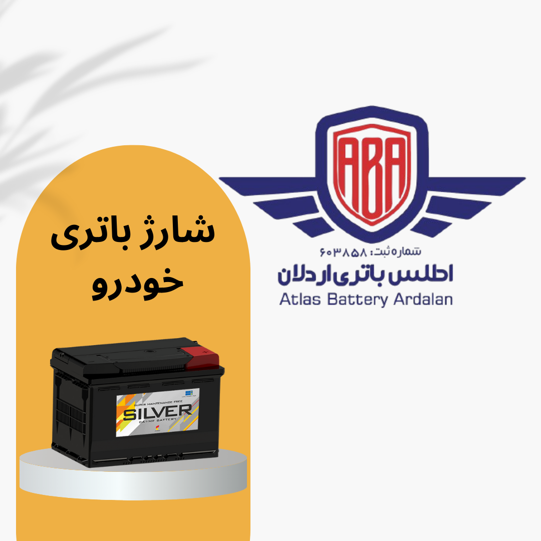 شارژ باتری خودرو: اهمیت و راهکارها